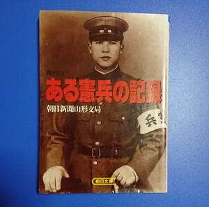 朝日文庫 : 聞き書き ある憲兵の記録