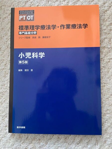 標準理学療法学・作業療法学 専門基礎分野 小児科学