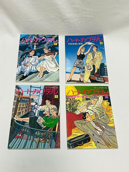 ★ハートカクテル 4冊セット 2巻 3巻 4巻 5巻 わたせせいぞう