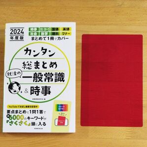 2024年度版 カンタン総まとめ就活の一般常識&時事