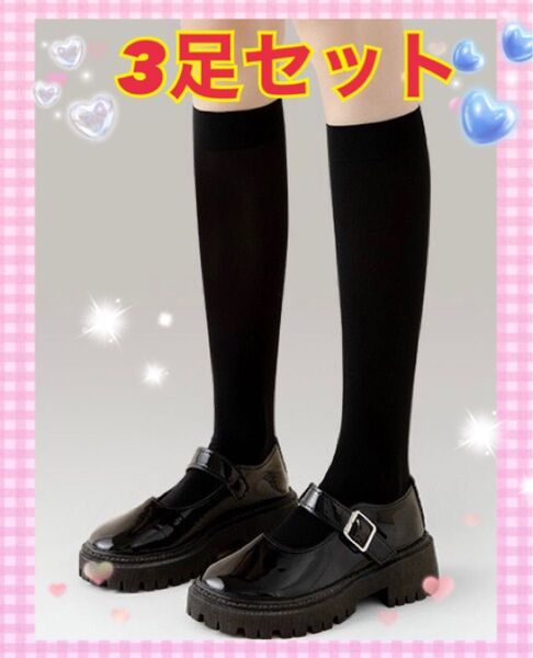 ハイソックス 黒 ブラック 3足セット ストッキング 靴下 通勤 通学 高校生 JK 女性 学生 婦人 通気性 摩擦防止 脚やせ