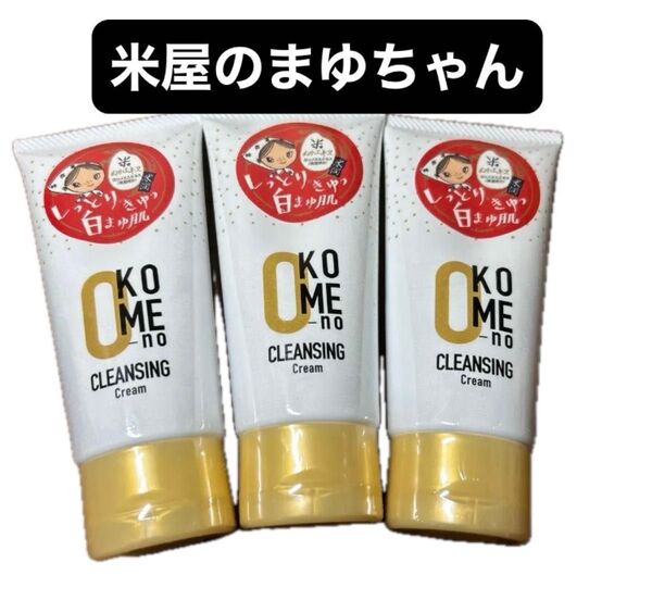 米屋のまゆちゃん クレンジングクリーム 3本セット新品
