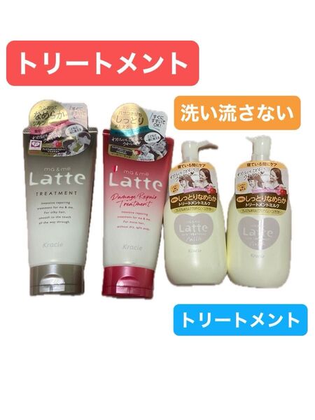 Latteダメージケアトリートメント&洗い流さないトリートメントヘアミルク新品