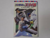 2冊セット「プロ野球のスゴイ話」「高校野球のスゴイ話」『野球太郎』編集部著　ポプラポケット文庫_画像1