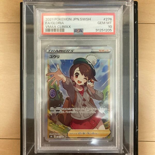 ポケモンカード ユウリ SR PSA10