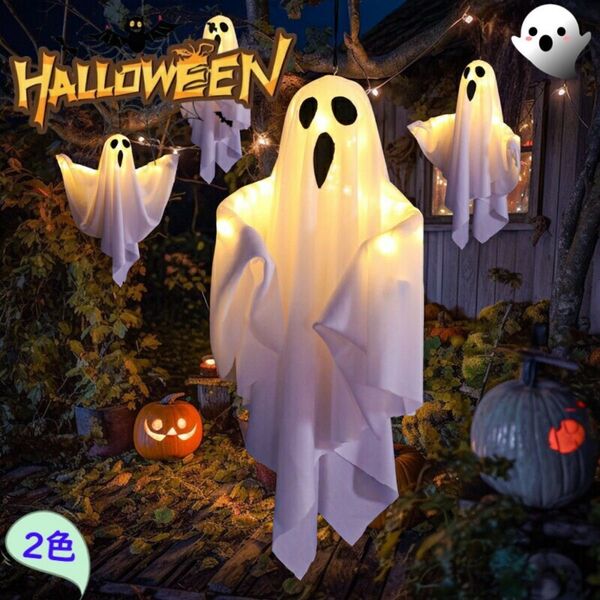 ハロウィン 飾り 幽霊 おばけ 幽霊ライト飾り 吊るす おばけ 幽霊 お化け