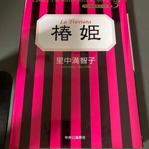 椿姫 名作オペラマンガ ポストカードつき