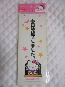 【 ハローキティ 本日は終了しました。 プレート 】 新品 即決 キティ 看板 サインプレート 店 閉店 close 業務用 紐付き