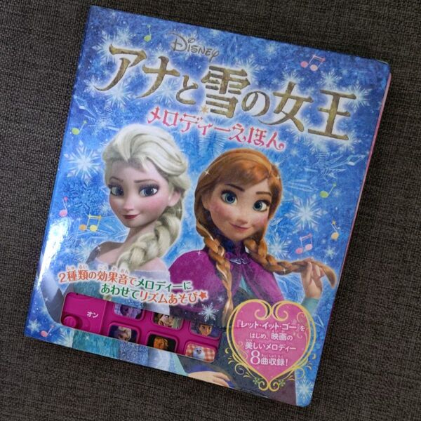 ディズニー アナと雪の女王 メロディえほん ポプラ社 絵本