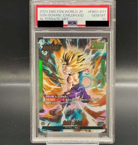 孫悟飯 psa10 リーダーパラレル リーパラ ドラゴンボール フュージョンワールド リーダー
