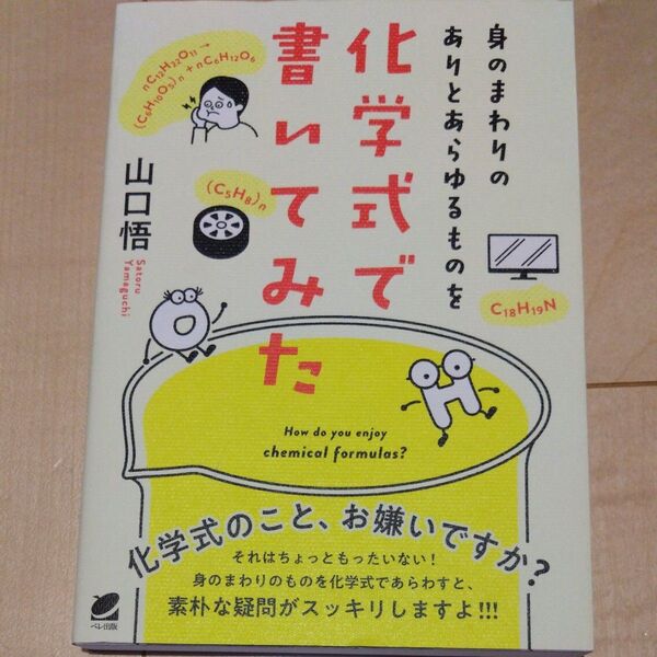 身のまわりのありとあらゆるものを化学式で書いてみた 山口悟/著