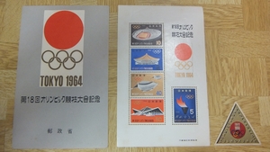 第１８回オリンピック競技大会（ＴＯＫＹＯ１９６４東京オリンピック）記念切手シート 他多数出品中