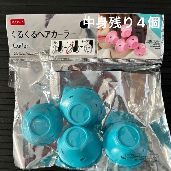DAISO くるくるヘアカーラー パッケージ開封済み 残り4個