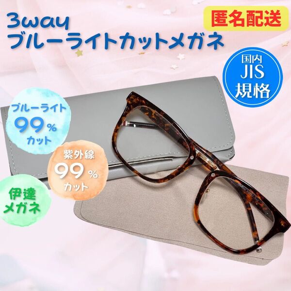 美品【3way】ブルーライトカットメガネ 伊達メガネ サングラス クリアサングラス 眼鏡 メガネ PCメガネ タブレット スマホ