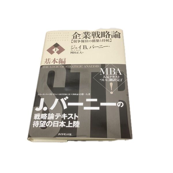 企業戦略論 競争優位の構築と持続 上(基本編) ジェイ・B.バーニー/著 岡田正大/訳
