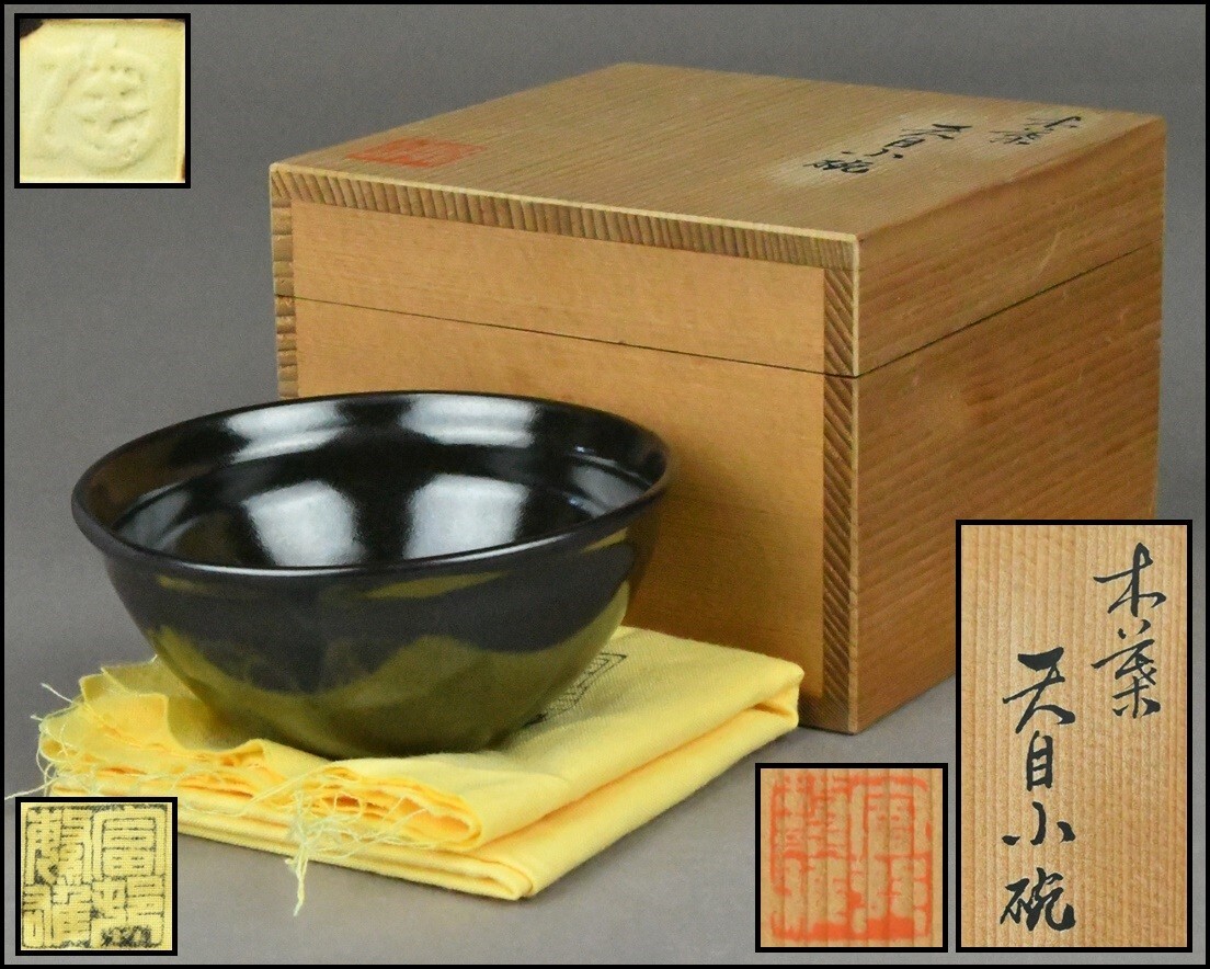 2025年最新】Yahoo!オークション -木葉天目茶碗の中古品・新品 2025年最新】Yahoo!オークション -木葉天目茶碗の中古品・新品