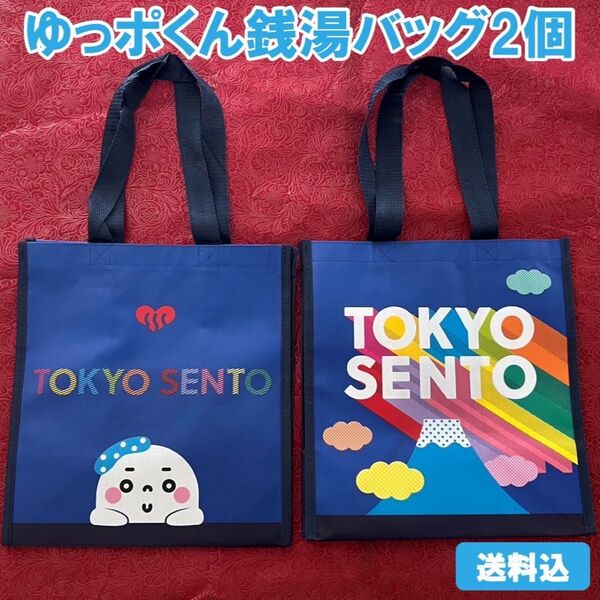 新品 レア 送料込 ゆっポくん 銭湯バッグ 2個セット 銭湯 スタンプラリー