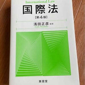 国際法 第4版 浅田正彦著