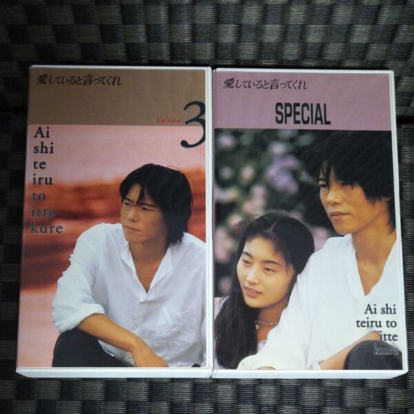 VHS 愛していると言ってくれ 3&SPECIAL