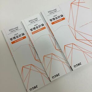 公認会計士 2024年合格目標 管理会計論 論文テキスト