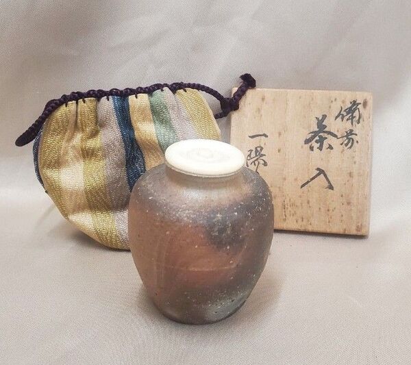 茶道具 茶入 備前焼 木村一陽作 仕覆、金剛金蘭 たっぷりとりた茶入です