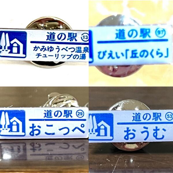 道の駅ピンズノーマルカラー4点セット【上湧別温泉・美瑛丘の蔵・興部・雄武】お買い上げください