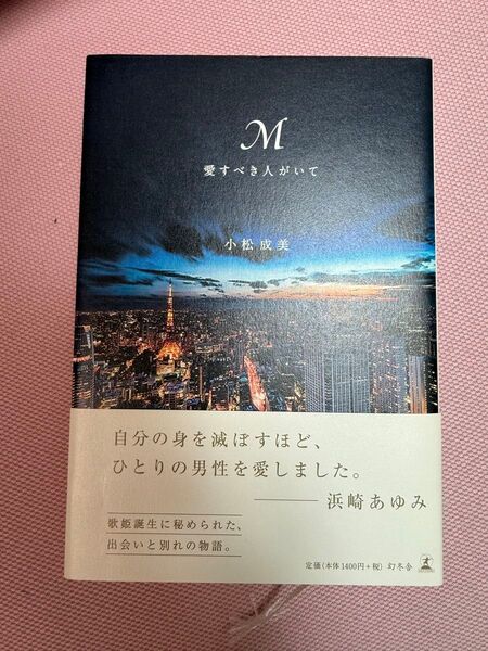 M 愛すべき人がいて 小松成美/著