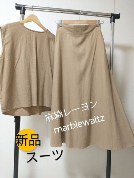*☆新品タグ付き日本企画 MARBLE WALTZ 2点セットベルト付き 麻綿混合 真夏対応 M ベージュ系
