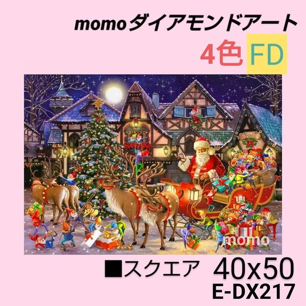 【E-DX217Z】e9 ダイアモンドアート ダイヤモンドキット クリスマス
