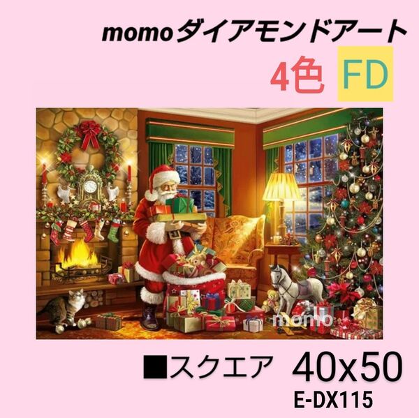 【E-DX115Z】e9 ダイアモンドアート ダイヤモンドキット クリスマス