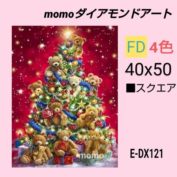 【E-DX121Z】e9 ダイアモンドアート ダイヤモンドキット クリスマス