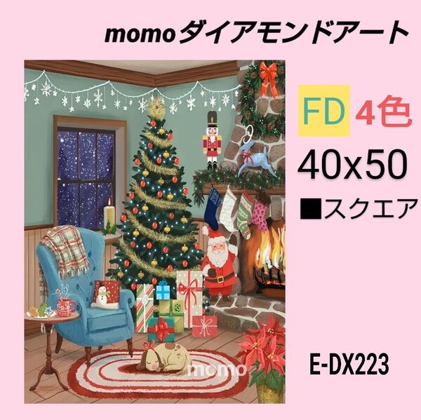 【E-DX223Z】e9 ダイアモンドアート ダイヤモンドキット クリスマス