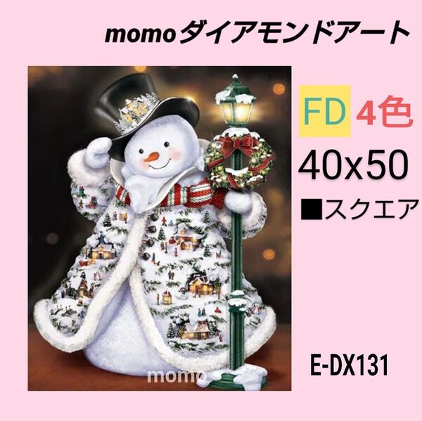 【E-DX131Z】e9 ダイアモンドアート ダイヤモンドキット クリスマス