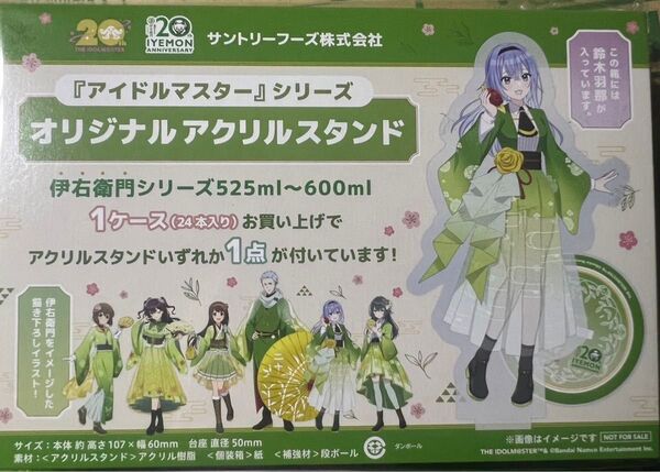 アイドルマスター 鈴木羽那 アクリルスタンド サントリー伊右衛門