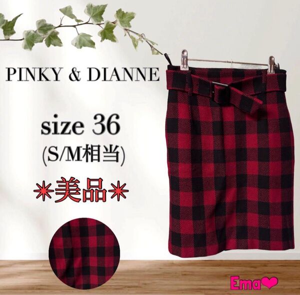 【美品】PINKY & DIANNE ピンキーアンドダイアン size S/M スカート ウール90% タイト