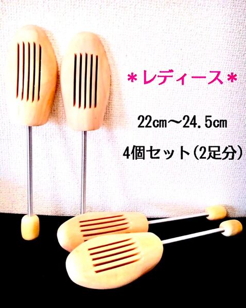 【新品】レディース用 “4個セット(2足分)” シューズキーパー 22~24.5㎝ / シューツリー 木製 シューキーパー