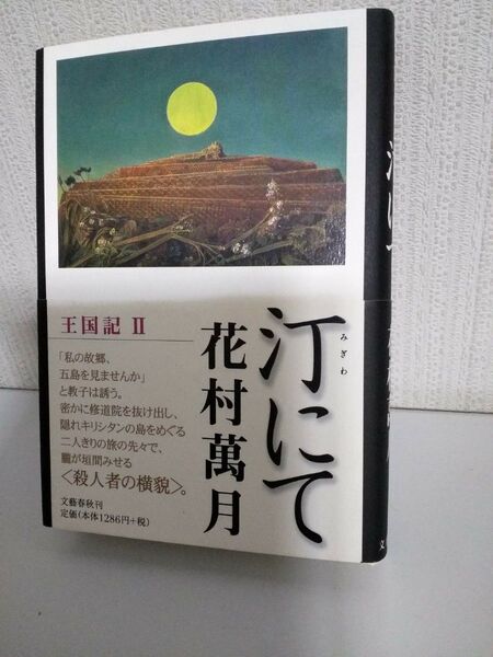 汀にて: 王国記2 花村萬月