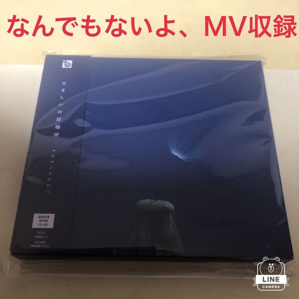 【初回盤】たましいの居場所 / マカロニえんぴつ
