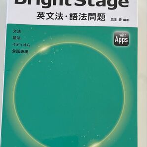 Bright Stage 英文法・語法問題