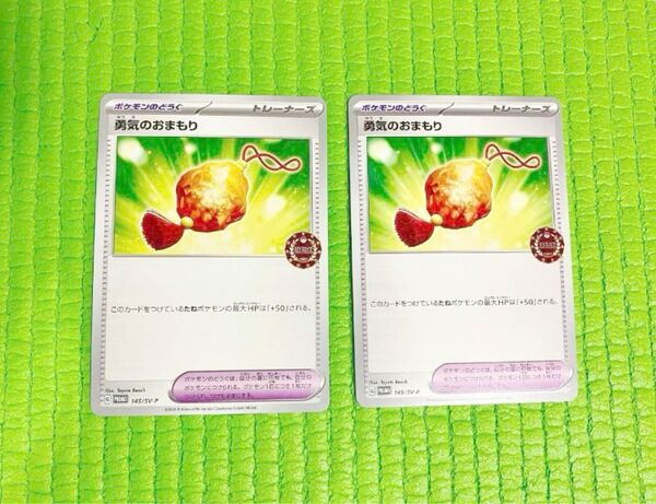 ポケモンカード 勇気のおまもり 2枚 プロモ 公認自主イベントプロモカード プロモ オーガナイザー ポケモンカードゲーム 未使用