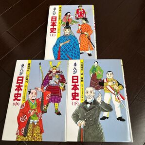 まんが 日本史 上 中 下 マンガ 学校図書 全巻セット