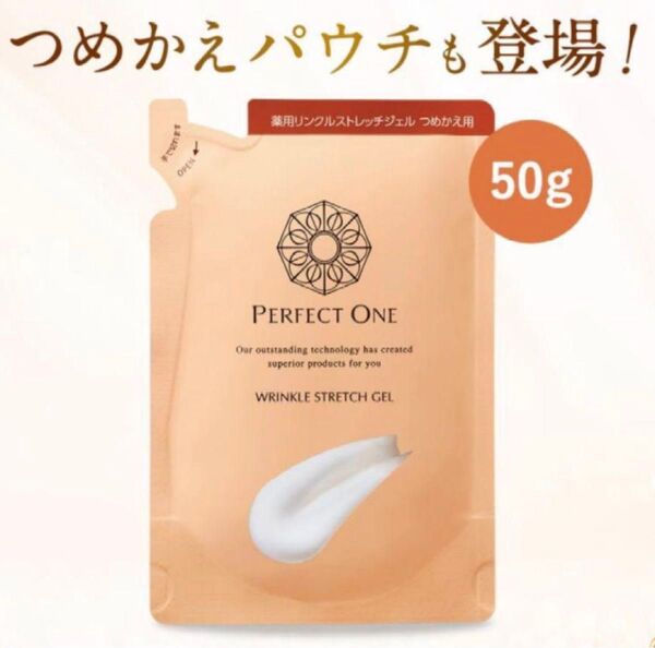 パーフェクトワン薬用リンクルストレッチジェル レフィル50g 1袋