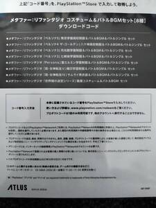 PS4/PS5 メタファー:リファンタジオ 35thアニバーサリーエディション特典DLC コスチューム&バトルBGMセット コード通知