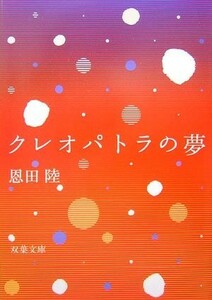 クレオパトラの夢(双葉文庫)/恩田陸■17086-40045-YBun