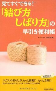 見てすぐできる結び方しばり方の早引き便利帳(青春新書)/ホームライフ取材班■17058-40446-YSin