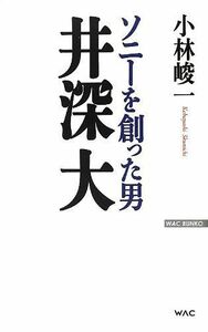 ソニーを創った男井深大(WAC)/小林俊一■17068-41185-YY24