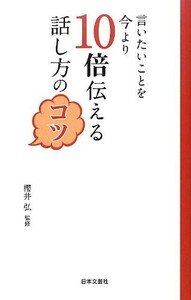 言いたいことを今より10倍伝える話し方のコツ(日文PLUS)/櫻井弘■17084-40121-YSin