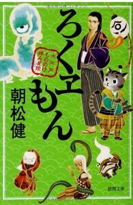 ろくヱもん/ろくえもん/大江戸もののけ拝み屋控(徳間文庫)/朝松健■17066-40038-YBun