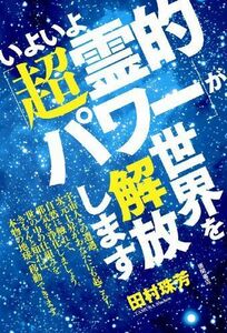 いよいよ超霊的パワーが世界を解放します(一般書)/田村珠芳■17066-40169-YY23