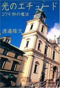 光のエチュード279秒の魔法(CD付)/渡邉隆文■17058-40337-YY28